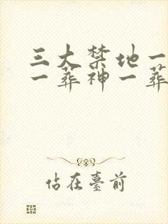 三大禁地一葬仙一葬神一葬少年