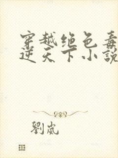 穿越绝色毒妃凤逆天下小说