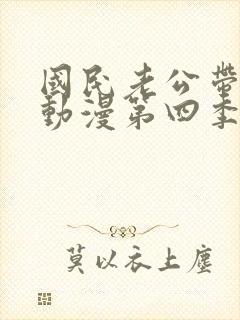 国民老公带回家动漫第四季