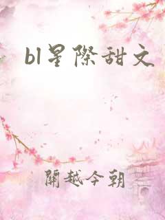bl星际甜文