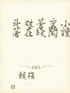 斗破苍穹小说原著在线阅读免费版