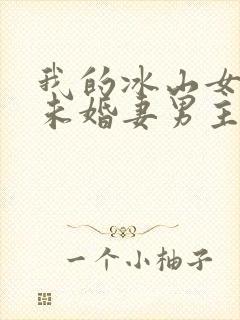 我的冰山女总裁未婚妻男主角叶辰