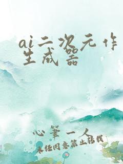 ai二次元作画生成器