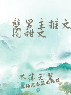 双男主推文娱乐圈甜文