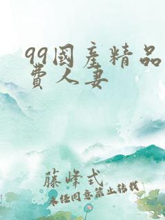 99国产精品免费人妻