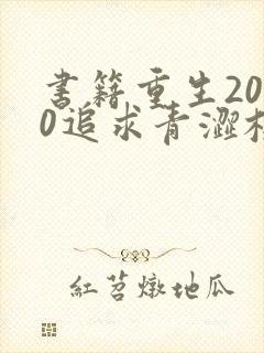 书籍重生2000追求青涩校花同桌开始免费阅读