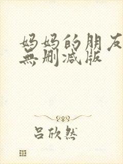 妈妈的朋友韩剧无删减版