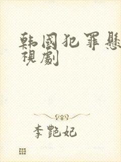 韩国犯罪悬疑电视剧