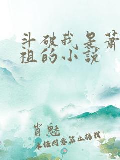 斗破我是萧家老祖的小说