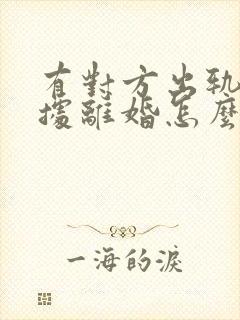 有对方出轨的证据离婚怎么判