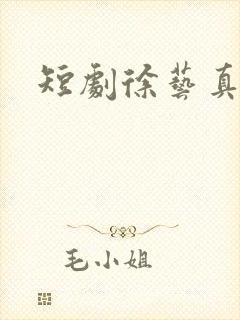 短剧徐艺真孙越