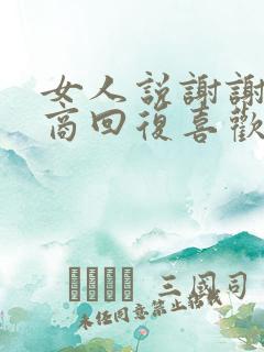 女人说谢谢高情商回复喜欢的女的