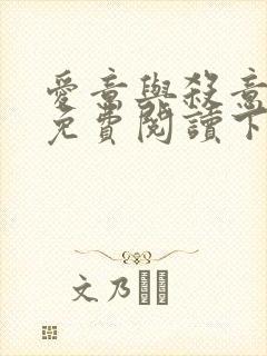 爱意与杀意漫画免费阅读下拉式