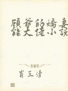 顾爷的娇妻是全能大佬小说免费阅读