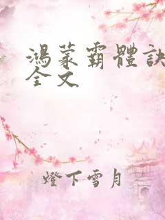 鸿蒙霸体诀下载全文