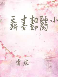 天才相师小说最新章节阅