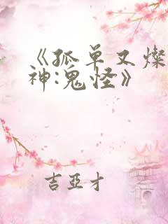 《孤单又灿烂的神:鬼怪》