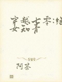 穿越七零:绝品女知青