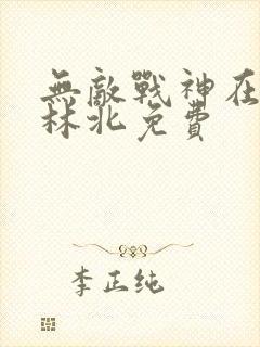 无敌战神在都市林北免费