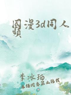 国漫3d同人视频