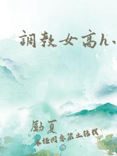 调教女高h小说
