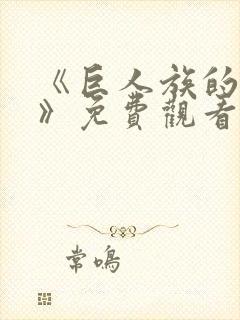 《巨人族的新娘》免费观看