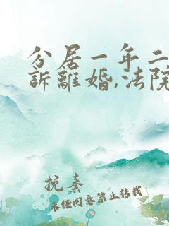 分居一年二次起诉离婚,法院会判离吗?