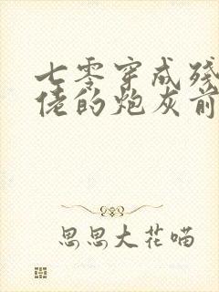 七零穿成残疾大佬的炮灰前妻