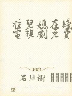 准儿媳在线观看电视剧免费