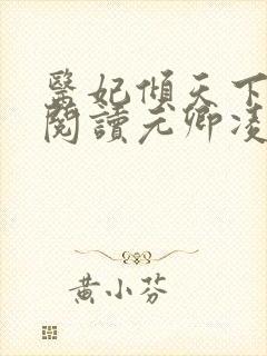 医妃倾天下免费阅读元卿凌