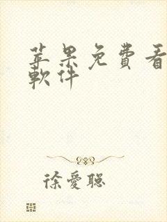 苹果免费看漫画软件