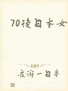 70后日本女优