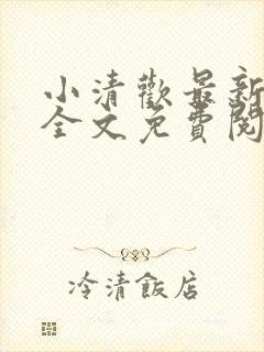 小清欢最新章节全文免费阅读