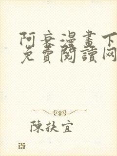 阿衰漫画下拉式免费阅读网站