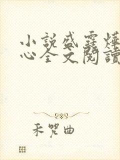 小说盛霆烨初之心全文阅读无弹窗