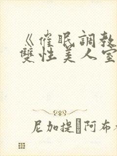 《催眠调教高冷双性美人室友》