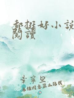 都挺好小说在线阅读