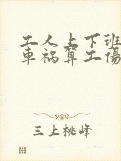 工人上下班途中车祸算工伤吗,企业赔多少