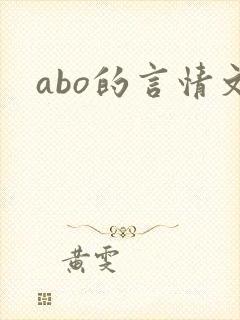 abo的言情文