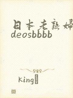 日本老熟妇videosbbbb