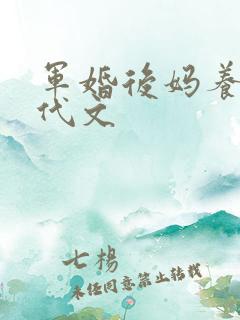 军婚后妈养娃年代文