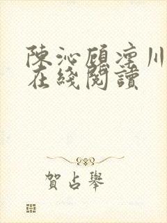 陈沁顾凛川全文在线阅读