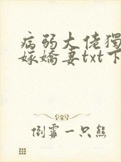 病弱大佬独宠替嫁娇妻txt下载完本