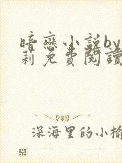 暗恋小说by雪莉免费阅读