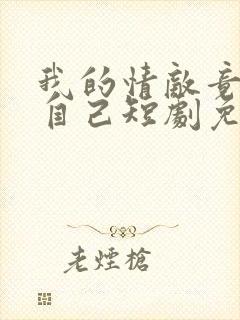 我的情敌竟是我自己短剧免费观看