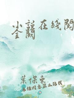 小说在线阅读乱金阙