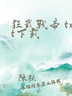 狂武战帝 txt下载