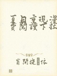 夏日重现漫画免费阅读下拉式六漫画星球