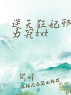 逆天狂妃邪帝用力宠txt