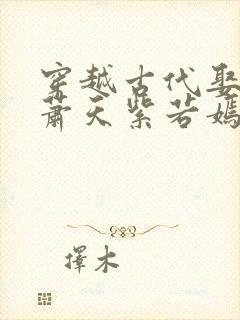 穿越古代娶女帝萧天紫若嫣